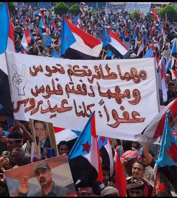 .
*عبارة اعجبتني في مليونية الثبات أمس الجمعة في العاصمة عدن*

*(مهما طائراتكم تحوس ومهما دفعتم فلوس عفوا كلنا عيدروس)😘*
.