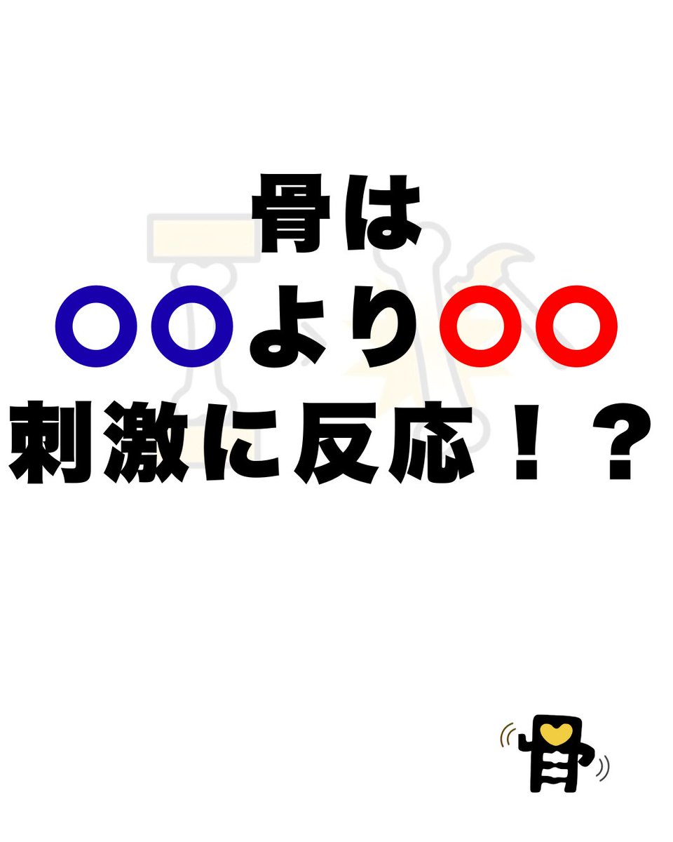 OSTEO_PRIME's tweet photo. 【壁押し運動は意味がない?🧱】
骨が反応するのは
止まった力○○よりも 「○○」です。
筋肉痛だけ目指してませんか?
答えは、夜の投稿で🌙
#健康体操 #骨活 #OSTEO #運動 https://t.co/MpFd4zClT5