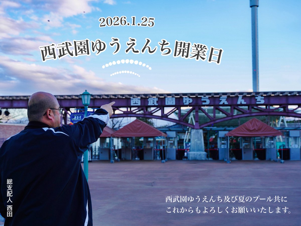 ／
㊗1/25は、
西武園ゆうえんち開業の日 🎉
＼

本日、1月25日
皆さまにご愛顧いただき、開業日迎えることができました🎊
心より感謝いたします。

#西武園ゆうえんち を
これからもよろしくお願いいたします🙇

🔗 seibuen-amusement-park.jp

#西武園ゆうえんちへ行こう  
#埼玉県 #所沢市