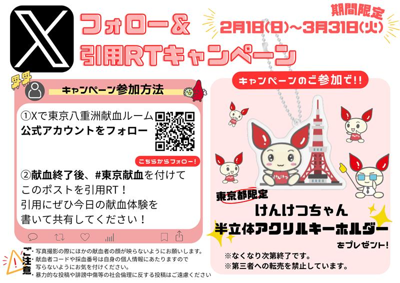 🗼東京都内 献血ルーム限定🗼
 　　　Ｘフォロー＆引用ＲＴキャンペーン
　　　　　❗️２/１㈰～３/３１㈫❗️　　　

献血終了後、
1⃣アカウントフォロー
2⃣このポストを引用ＲＴ
すると、アクリルキーホルダーをお渡しします😻🫶
ご協力をお待ちしてます！※記念品なくなり次第終了
#東京献血