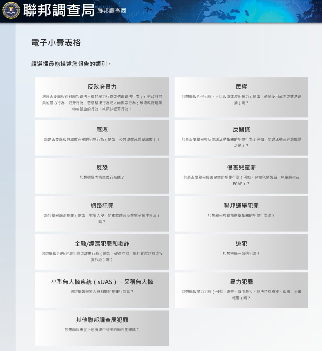 winosaur32286's tweet image. 提一下怎麼檢舉。

FBI主要負責像是
反美國政府、仇美、恐攻、威脅人民安全。
間諜、網路犯罪、金融犯罪都算。
(請參見表格)

蒐集大量資料，越清楚越好。
有此人居住地、英文姓名，更好。

對方就算已歸化成美國公民或綠卡，
只要犯法一樣會被抓。