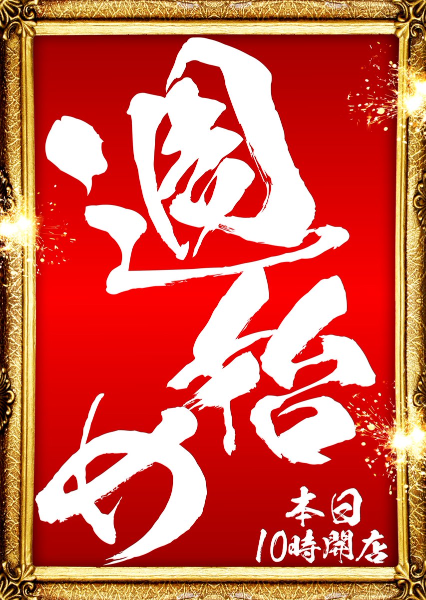 おはようございます💁‍♀️ マルハン宮崎店です 本日1月26日（月