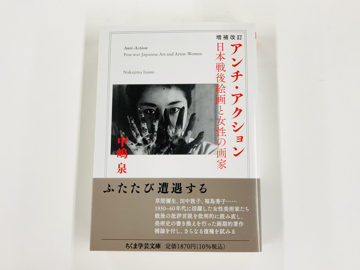 日曜美術館で中嶋泉『増補改訂 アンチ・アクション ―日本戦後絵画と