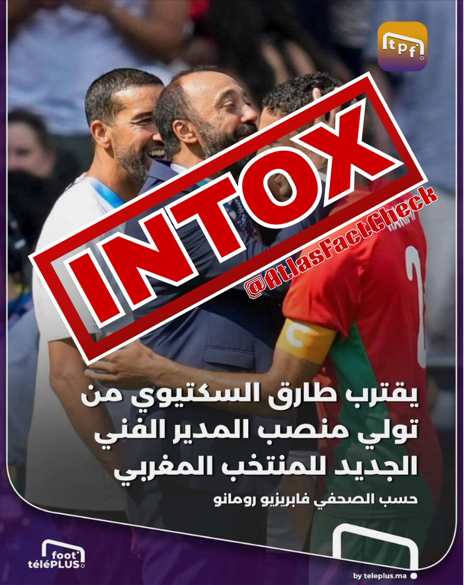 AtlasFactCheck's tweet image. 📌 MISE AU POINT 🇲🇦

Tarik Sektioui n'a pas été nommé sélectionneur de l'équipe nationale A.  
L'information relayée par 𝐂𝐡𝐚𝐝𝐚 𝐅𝐌 et 𝐓𝐞́𝐥𝐞́ 𝐏𝐥𝐮𝐬, repose sur une confusion avec un compte parodique de Fabrizio Romano (@the___mustached) sur X.

@FabrizioRomano n'a…