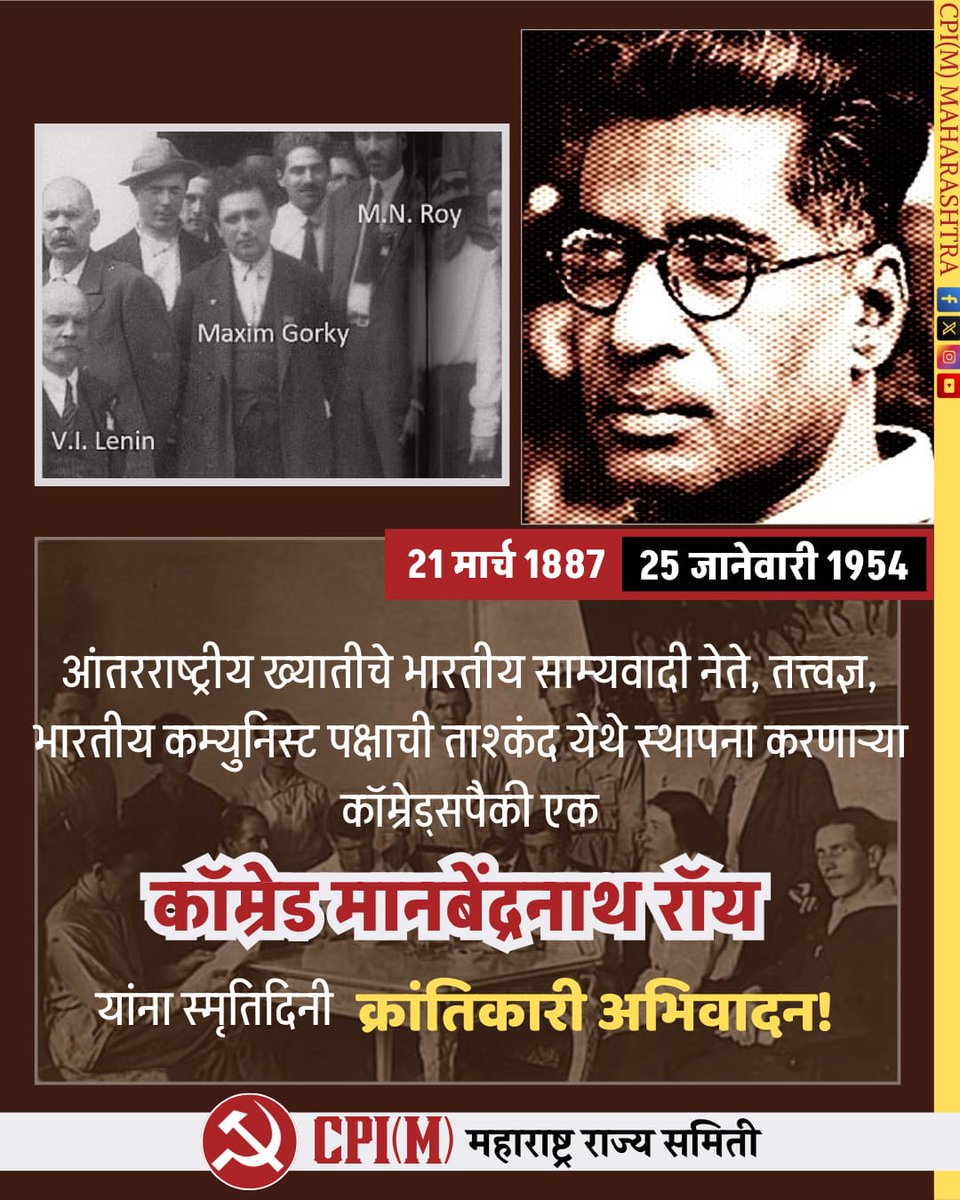 mahacpimspeak's tweet photo. २५ जानेवारी १९५४
कॉ. एम. एन. रॉय १९३४ साली सर्वप्रथम संविधान सभेची संकल्पना मांडली. ते पूर्वी मेक्सिकन कम्युनिस्ट पक्षाचे सचिवही राहिले.
भारतीय कम्युनिस्ट पक्षाची ताश्कंद येथे स्थापना करणाऱ्या कॉम्रेड्सपैकी एक कॉम्रेड मानबेंद्रनाथ रॉय यांना स्मृतिदिनी क्रांतिकारी अभिवादन!
#MNRoy https://t.co/EtFvVXop5E