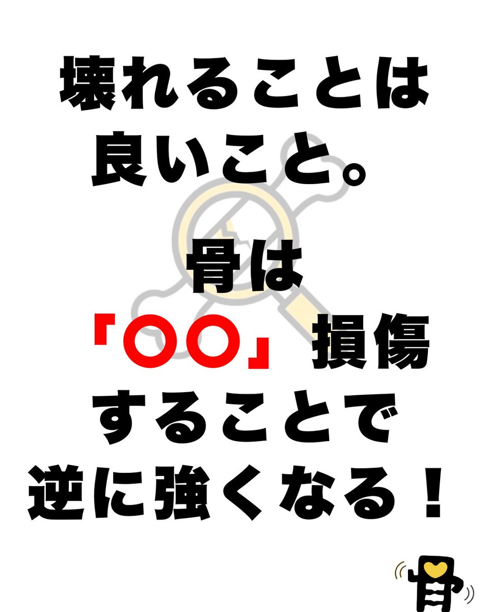 OSTEO_PRIME's tweet photo. 【壊れることは悪いこと?🔨】
運動後のダルさは不安?
いいえ、骨は「○○」することで
逆に強くなるんです。
超回復のスイッチを入れろ!
答えは、夜の投稿で🌙
#健康体操 #骨活 #OSTEO #マインドセット https://t.co/sgmmTG1iYe
