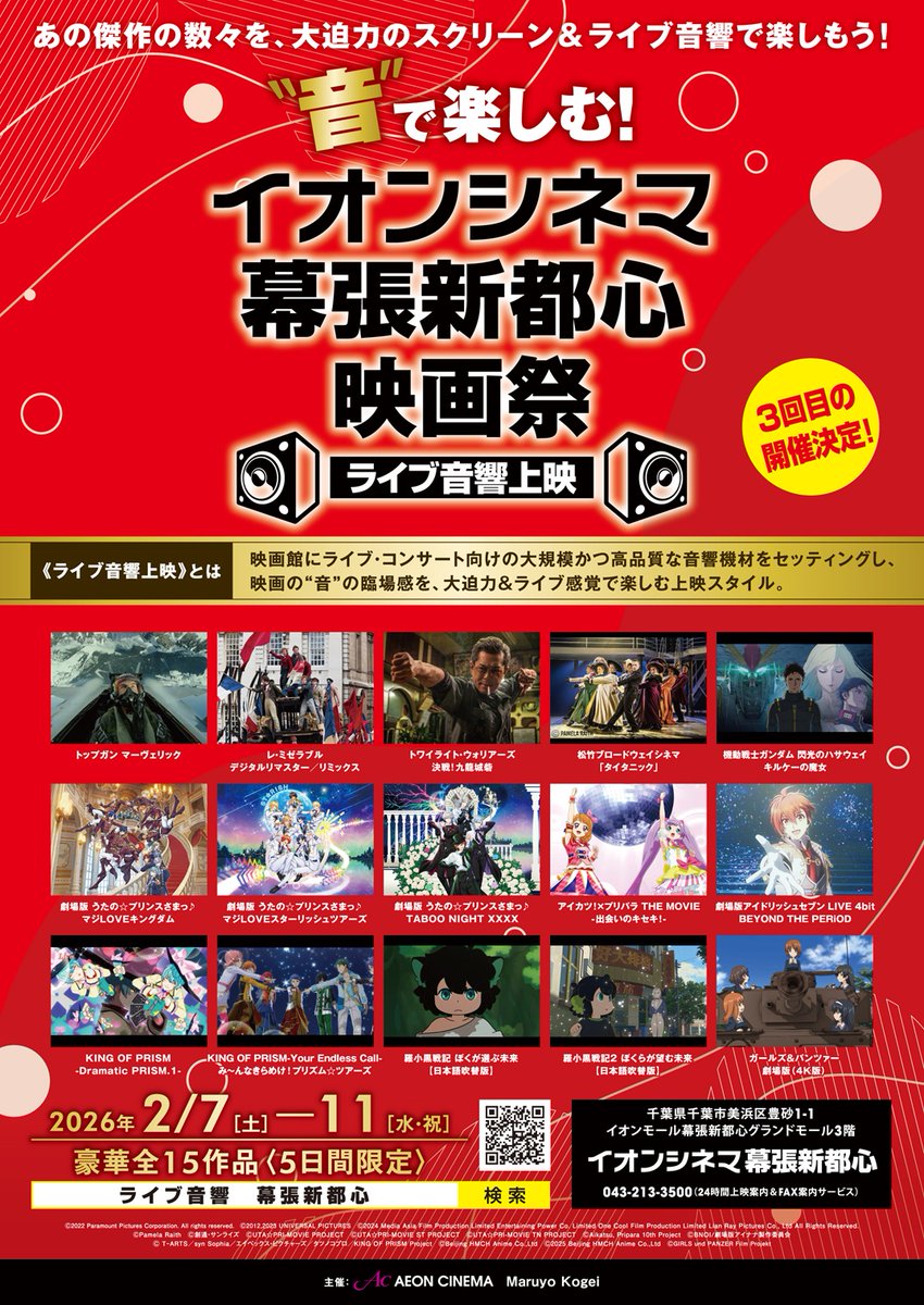 liveaudio_fes's tweet photo. 🎶音🎶で楽しむ！
#イオンシネマ幕張新都心 映画祭
#ライブ音響上映🔊
2/7(土)～11(水祝)＜5日間限定＞
🎊開催決定🎊

映画館に特設された
ライブ用スピーカー🔊で
#KINGOFPRISM #YourEndlessCall 
#み～んなきらめけ！ #プリズムツアーズ を
全身で浴びるように楽しもう😍

チケット絶賛発売中👇
https://t.co/P9MYxPRDrO

2/7土　　 11:30 route1
  8日　　  16:30 route2
  10火　    19:45 route3　　
  11水祝 　9:45 route4
※全ての回、応援上映となります

#kinpri 
#キンツア
#ライブ音響

©T-ARTS／syn Sophia／エイベックス・ピクチャーズ／タツノコプロ／KING OF PRISM Project