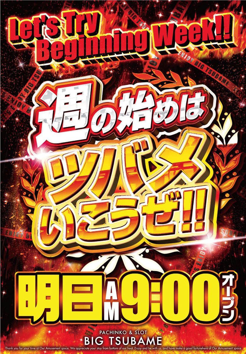 つむぎ666【引き取り】 明日1/26(月) SIX PACK 取材 朝9⃣時スタート♪ #ビックつばめ錦店