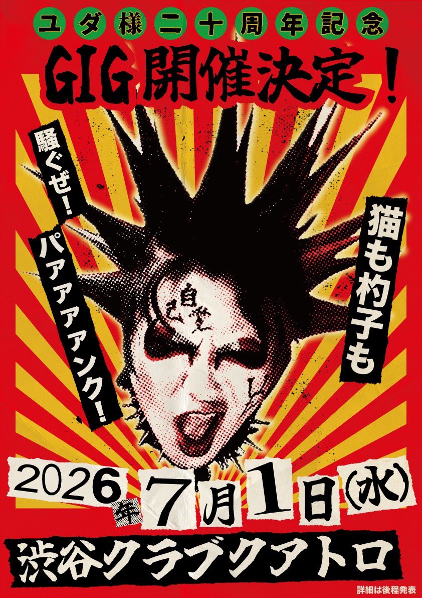 おはバイソン🦬

2026年7月1日は
流血ブリザードのフロントマン、ユダ様の
20周年記念イベントを
渋谷クラブクアトロで開催するぜっ‼️

7月1日、みんな集まってくれよっ🙏🔥