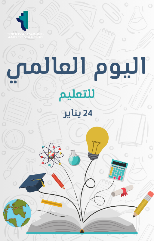 Trinovatraining's tweet photo. #اليوم_العالمي_للتعليم ٢٠٢٦ 
@AbdullaHoty 

التَّعْلِيمُ نُورٌ يُنِيرُ القُلُوبَ، وَمِفْتَاحٌ تَنْفَتِحُ بِهِ العُقُولُ، وَأَسَاسُ مُسْتَقْبَلٍ مُشْرِقٍ وَنَاجِحٍ. https://t.co/YNOOvLKgsg