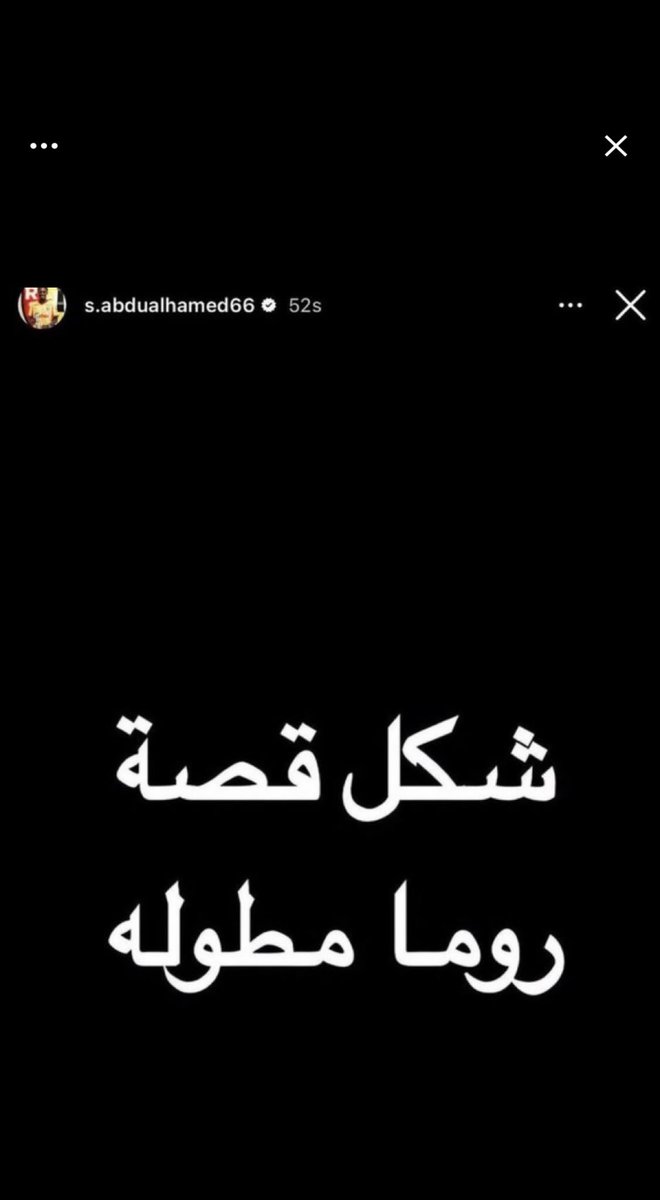 الكلام الواضح 

شكل ( كذبة ) روما مطوله .!!

سعود 
عطاكم الزبده

كذبة تطوير اللاعبين انكشفت
وهذا اهم لاعب 
عطاكم علي بلاط
ممنوع #الهلال يكون 
كامل/قوي

سعود عبدالحميد شكراً
وضح من يحارب الهلال
ومن يدعم الفرق الصغيره
: