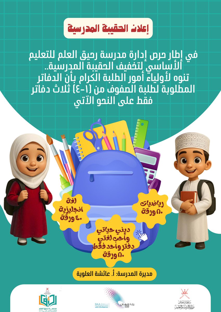 ضمن حرص المدرسة على سلامة وراحة أبنائنا الطلبة، تم إعداد مجموعة من بوسترات تنبيهيّة وتوعويّة ، نأمل من طلبتنا الأعزاء وأولياء الأمور الاطلاع عليها والالتزام بما ورد فيها؛ لما فيه مصلحة الطلبة وتحقيق بيئة تعليمية آمنة ومحفزة 🌱📚.
#فعاليات_تعليمية_شمال_الباطنة 
#تعلم_مستدام