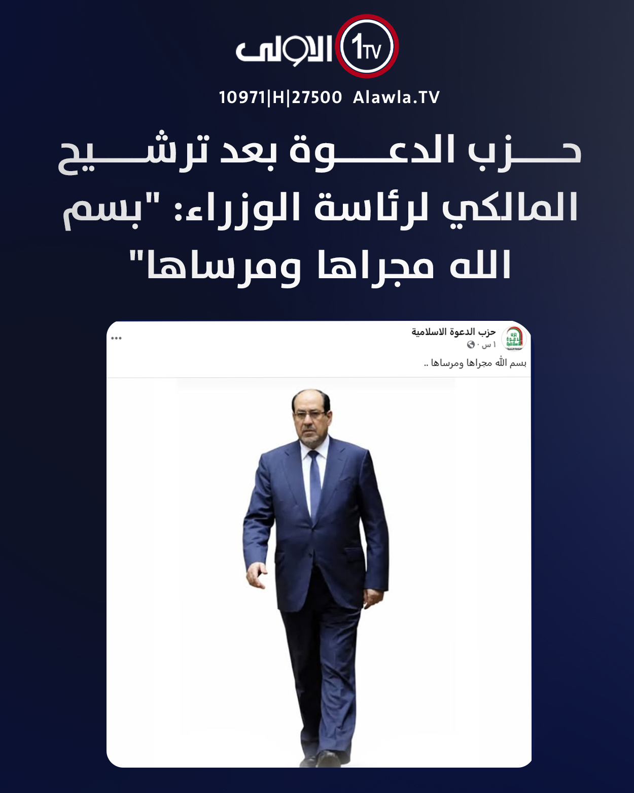 حزب الدعوة بعد ترشيح المالكي لرئاسة الوزراء: "بسم الله مجراها ومرساها" العراق قناة الاولى العراقية تابعونا عبر التردد التالي | نايل سات 10971-أفقي #رسالتنا_عراقية 