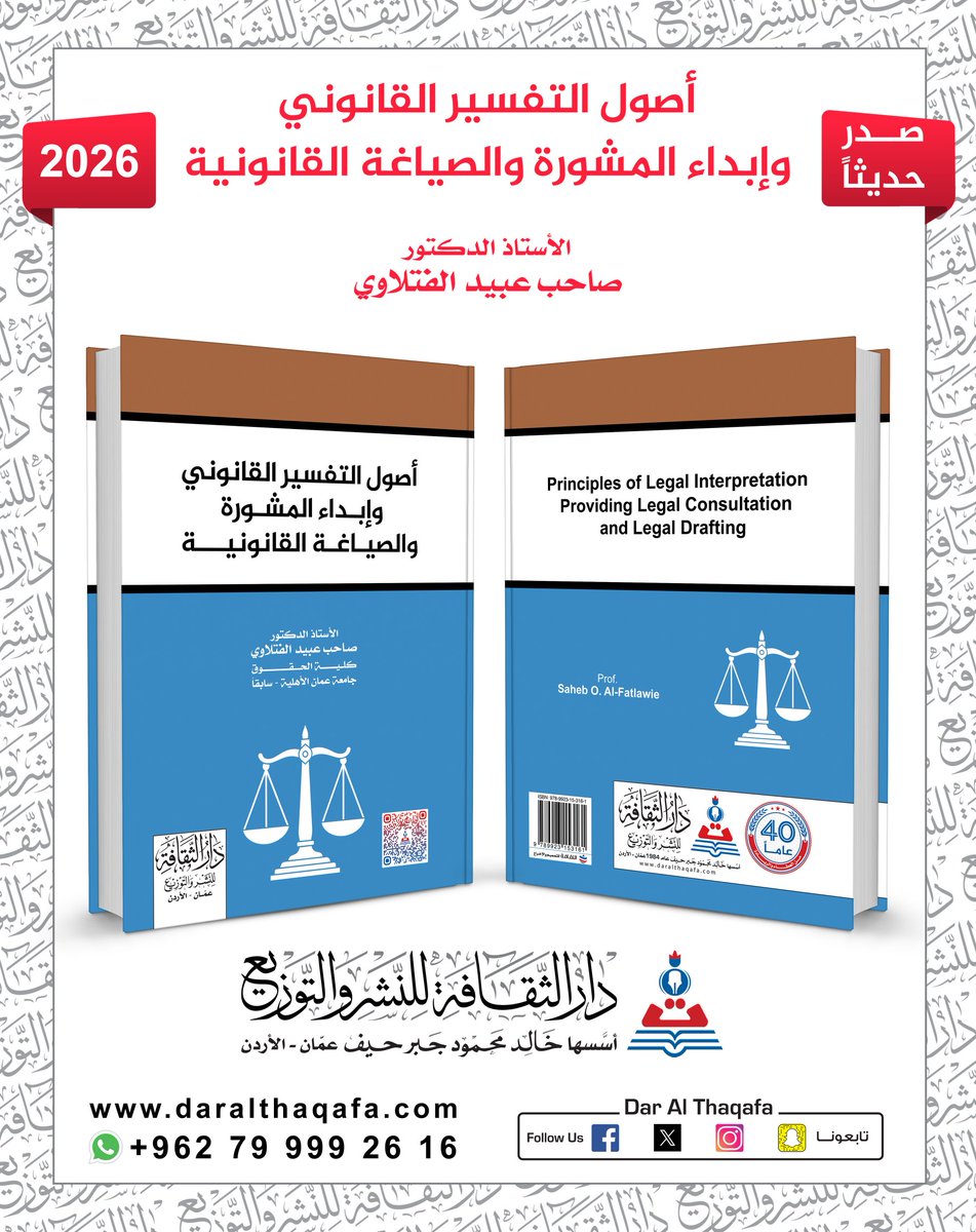 صدر حديثا : 
أصول التفسير القانوني وإبداء المشورة والصياغة القانونية

الأستاذ الدكتور 
صاحب عبيد الفتلاوي
 
للمزيد :daralthaqafa.com/Item.aspx?Item…

#دارالثقافة #التفسير_القانوني #المشورة #الصياغة_القانونية #الأردن