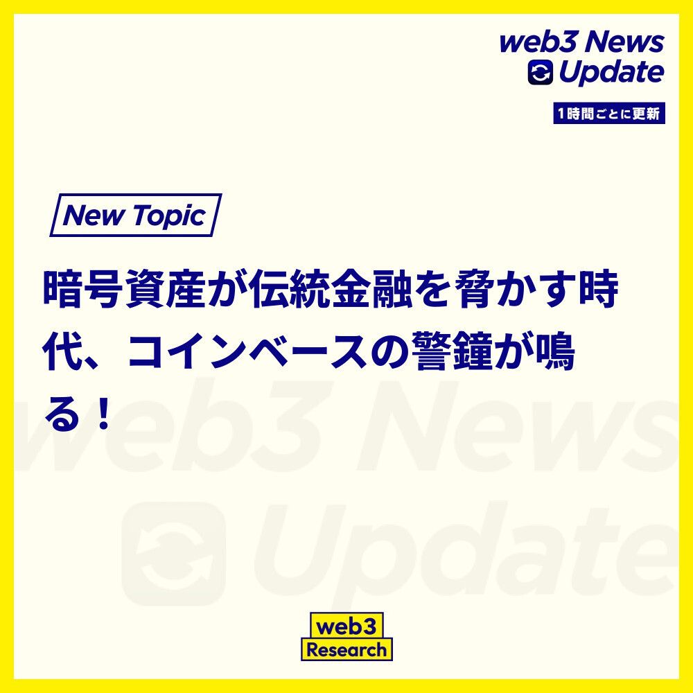 1時間ごとのニュースアップデート】 1. コインベースのCEO、暗号資産をビッグバンクの生存の脅威と語る  ブライアン・アームストロング氏は、暗号通貨が伝統的金融機関にとって「生存の脅威」と見なされるようになったことを強調。金融界の認識が変わりつつある。  https ...