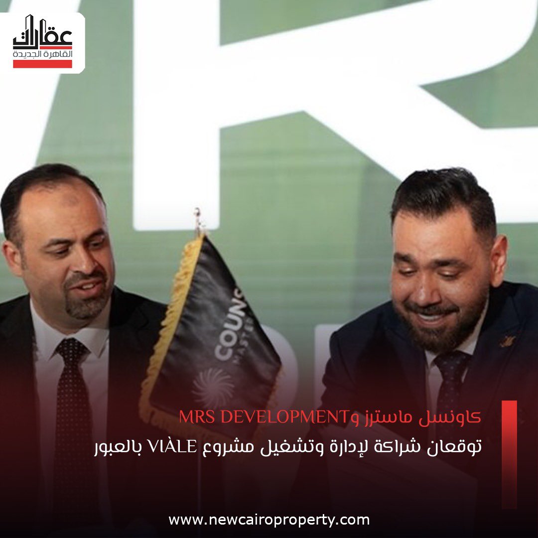 Ncairoproperty's tweet photo. كاونسل ماسترز وMRS Development توقعان شراكة لإدارة وتشغيل مشروع VIÀLE بالعبور
للتفاصيل:https://t.co/FpaTxNsWHq
#كاونسل_ماسترز
#MRS_Development
#العبور
#العبور_الجديدة
#شرق_القاهرة
#ممشى_أهل_مصر
#عقارات_القاهرة_الجديدة https://t.co/lgcSF47IBl