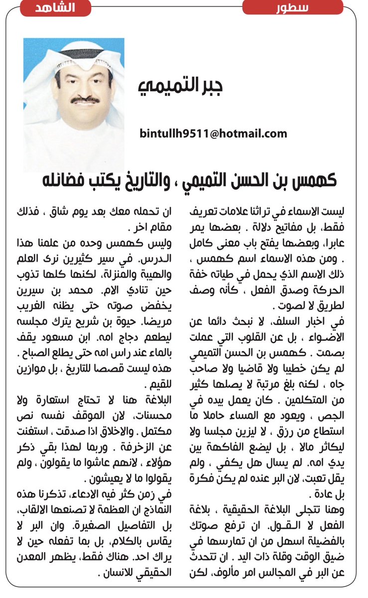 مقال #جبر_التميمي
في #صحيفة_الشاهد

بعنوان ؛ (كهمس بن الحسن التميمي ، والتاريخ يكتب فضائله)