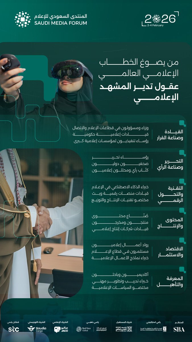 من الرياض، تُفتح نافذة الحوار على من يصوغ الخطاب الإعلامي العالمي.
جلسة تجمع قادة القرار في الإعلام والاتصال، ورؤساء التحرير، وخبراء التقنية والذكاء الاصطناعي، وصُنّاع المحتوى والاستثمار، لرسم ملامح المرحلة القادمة لصناعة الإعلام.