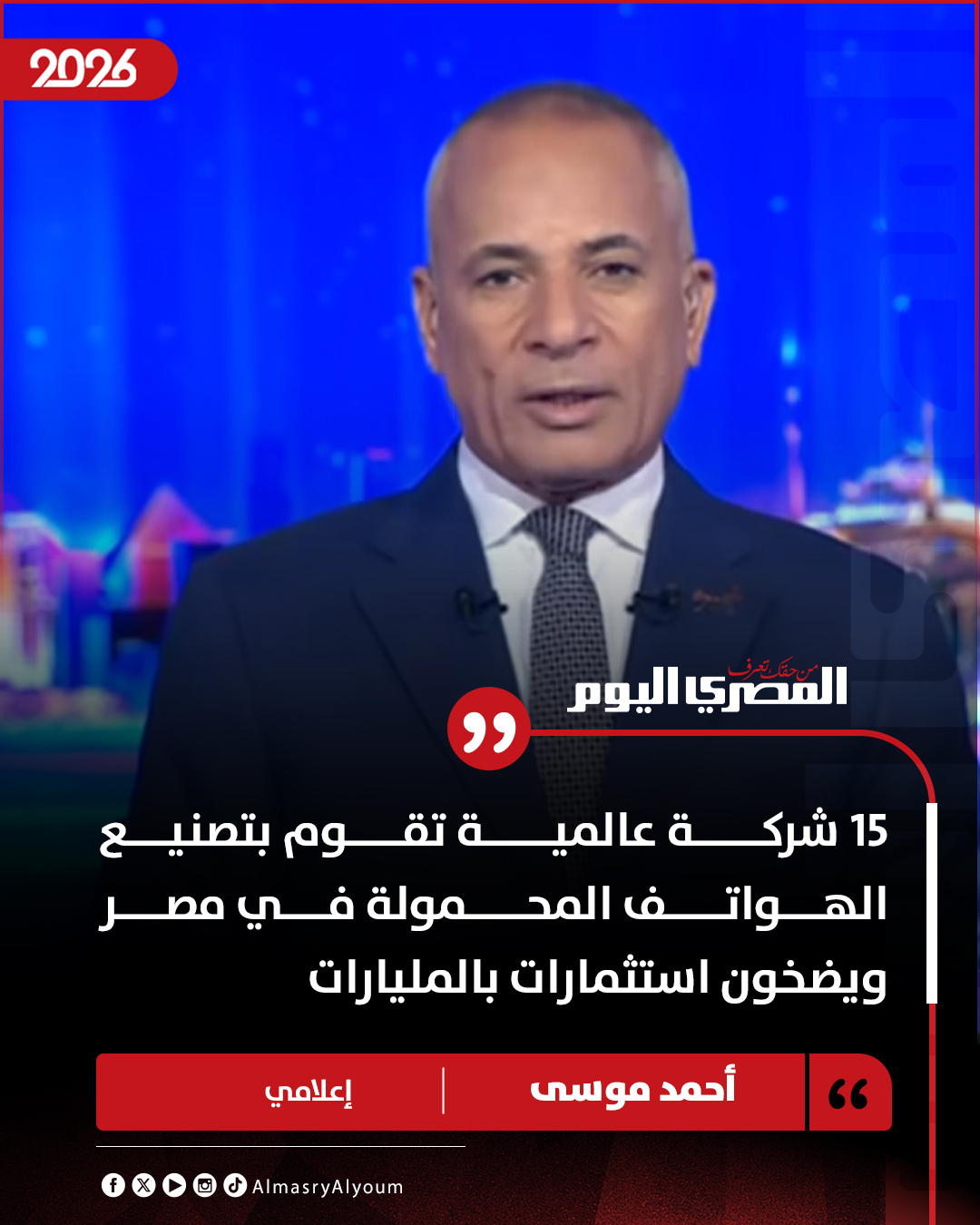 أحمد موسى: 15 شركة عالمية تقوم بتصنيع الهواتف المحمولة في مصر ويضخون استثمارات بالمليارات 