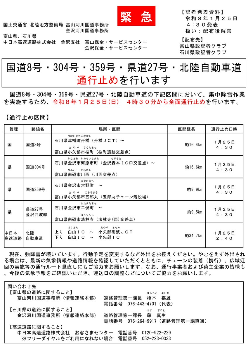 国土交通省　金沢河川国道事務所　道路情報室 tweet media