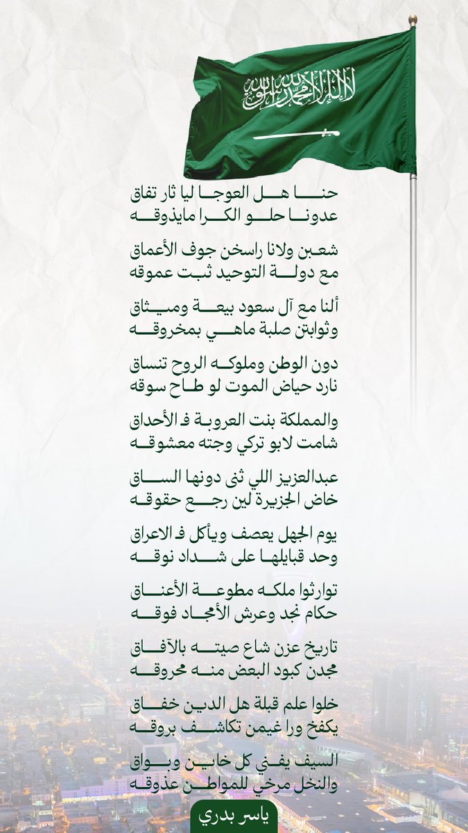 y_b_95's tweet photo. حنا هل العوجا ليا ثار تفاق
عدونا حلو الكرا مايذوقه

ألنا مع آل سعود بيعة وميثاق
وثوابتن صلبة ماهي بمخروقه

تاريخ عزن شاع صيته بالآفاق 
مجدن كبود البعض منه محروقه

🇸🇦 🇸🇦 🇸🇦 https://t.co/bU3Ux5Hp27