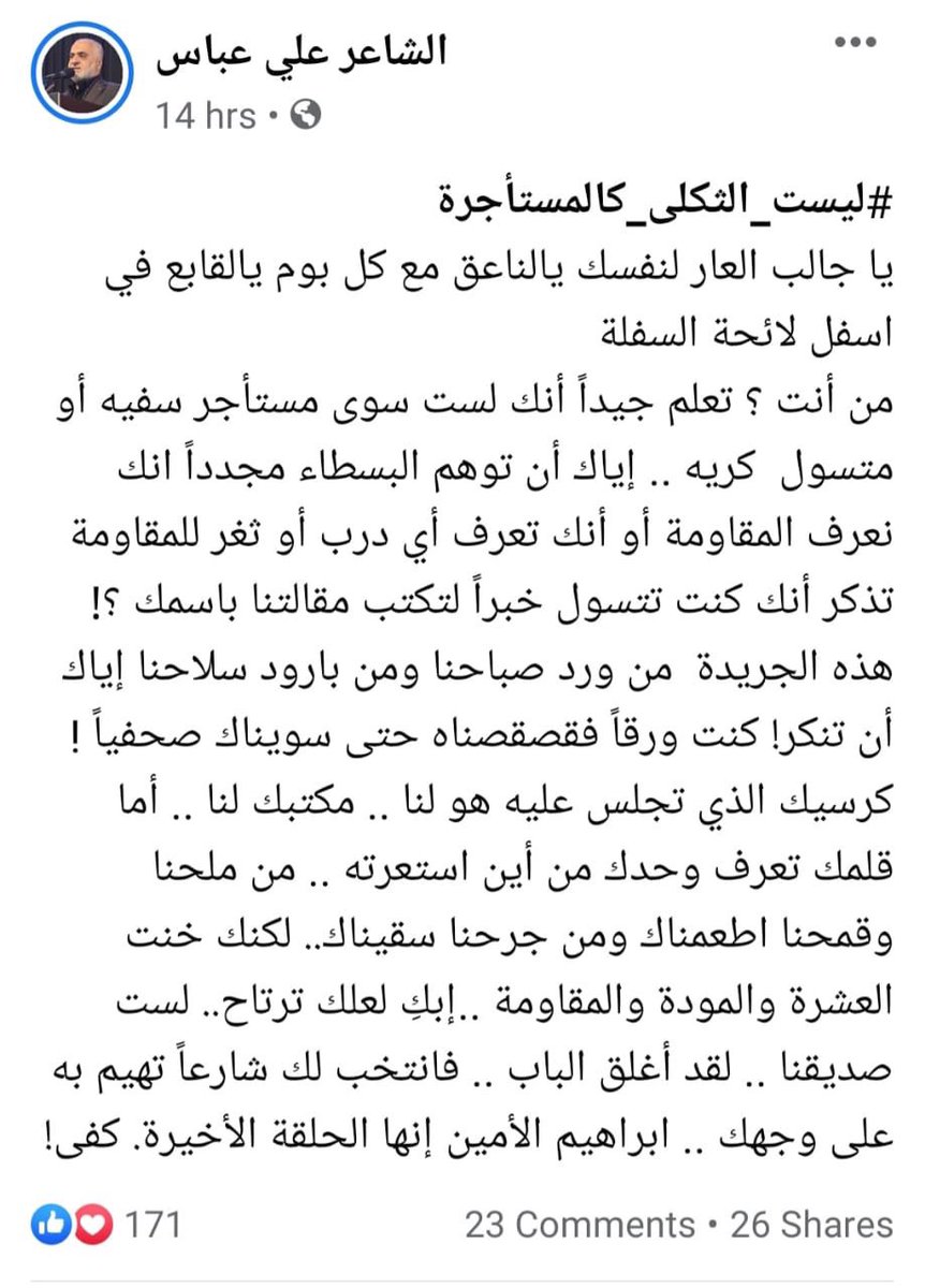 يوم وجّه الشاعر الحبيب علي عباس سهام كلمته، لم يُصِب ورقًا مطبوعًا، بل كشف قناع جريدة الأخبار بشخص رئيسها المتسول الكريه إبراهيم الأمين ..  انها الحلقة الاخيرة !
