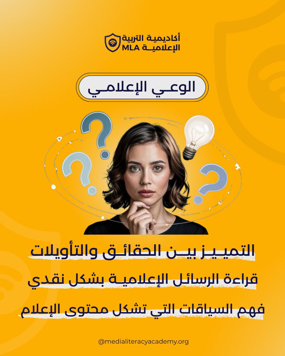 MediaLiter37659's tweet photo. ما هو الوعي الإعلامي؟✨

الوعي الإعلامي هو القدرة المعرفية والمهارية التي تُمكّن الأفراد من التعامل مع المحتوى الإعلامي بقدر عالٍ من الفهم والتحليل والنقد. 

📌 لقراءة المقالة كاملة:👇🏻
https://t.co/SDW5unf4nE

#أكاديمية_التربية_الإعلامية https://t.co/w4OttN74Qj