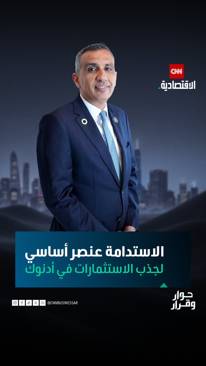 إبراهيم الزعبي، الرئيس التنفيذي للاستدامة في مجموعة "أدنوك" يكشف، خلال "حوار وقرار" على CNN الاقتصادية، أهمية الاستدامة لجذب الاستثمار في أدنوك 