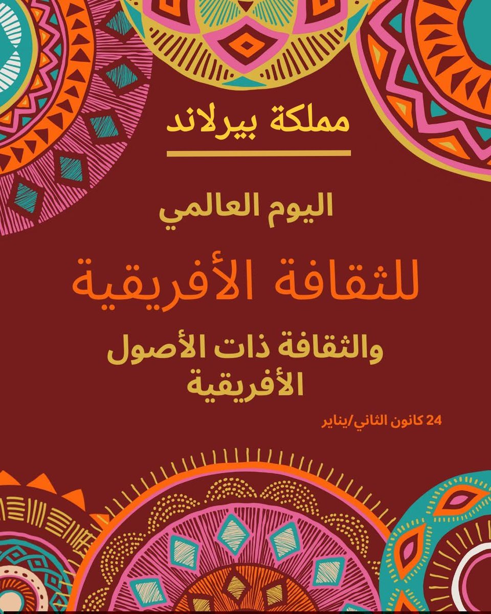 #Birland #بيرلاند
اليوم العالمي للثقافة الافريقية
The World Day for #African &amp; Afrodescendant #Culture, recognizing the rich cultural heritage, creativity &amp; resilience of #Africa and Afrodescendant communities.
#AfricanCultureDay #أفريقيا #AfrodescendantCulture <a href="/_AfricanUnion/">African Union</a>