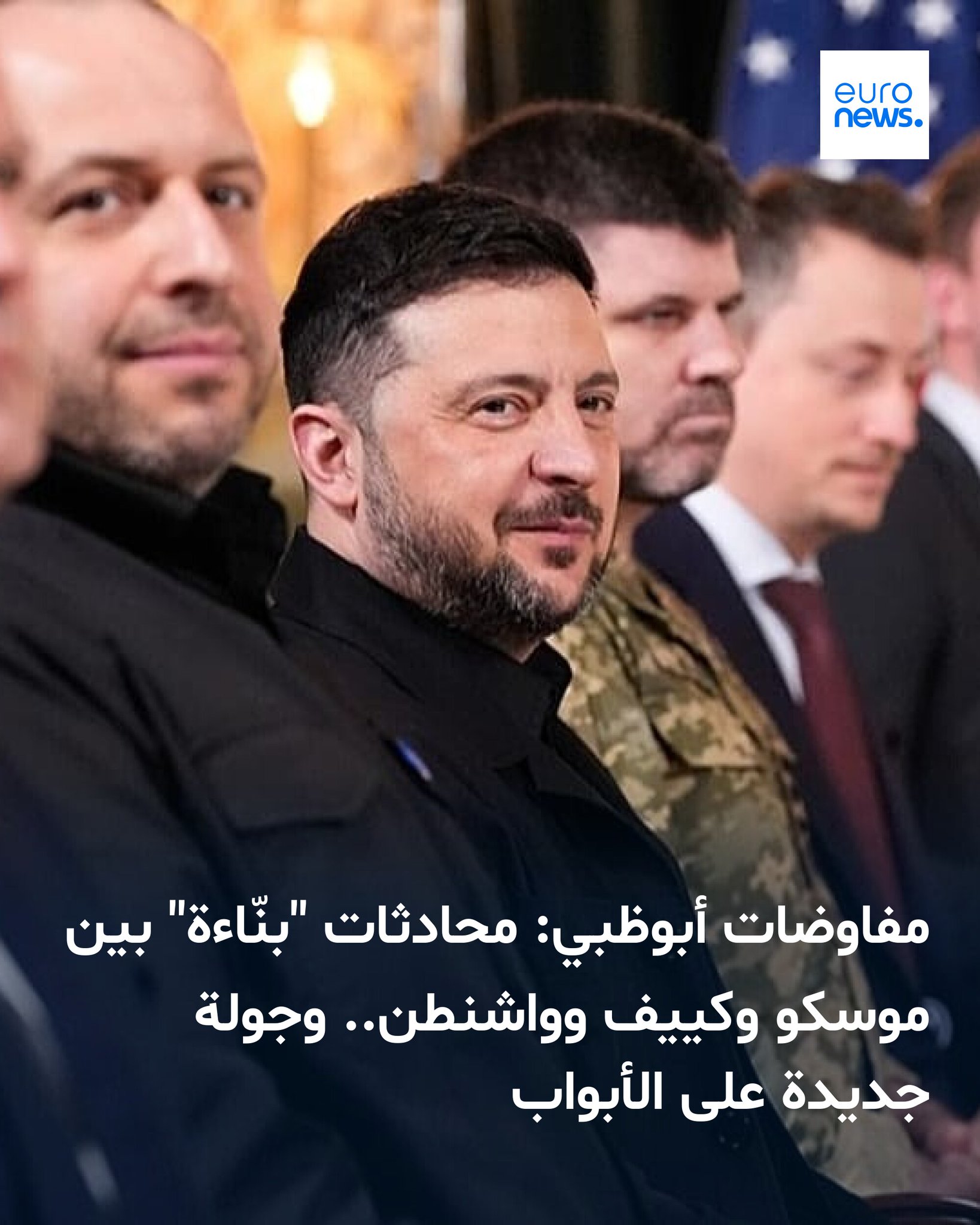 انتهت المحادثات التي جمعت وفودًا أوكرانية وروسية وأمريكية في أبوظبي، اليوم السبت، وسط تقييمات عامة وصفتها بـ"البنّاءة"، مع الإعلان عن التحضير لجولة جديدة من المفاوضات يُفترض أن تُعقد يوم الأحد المقبل 