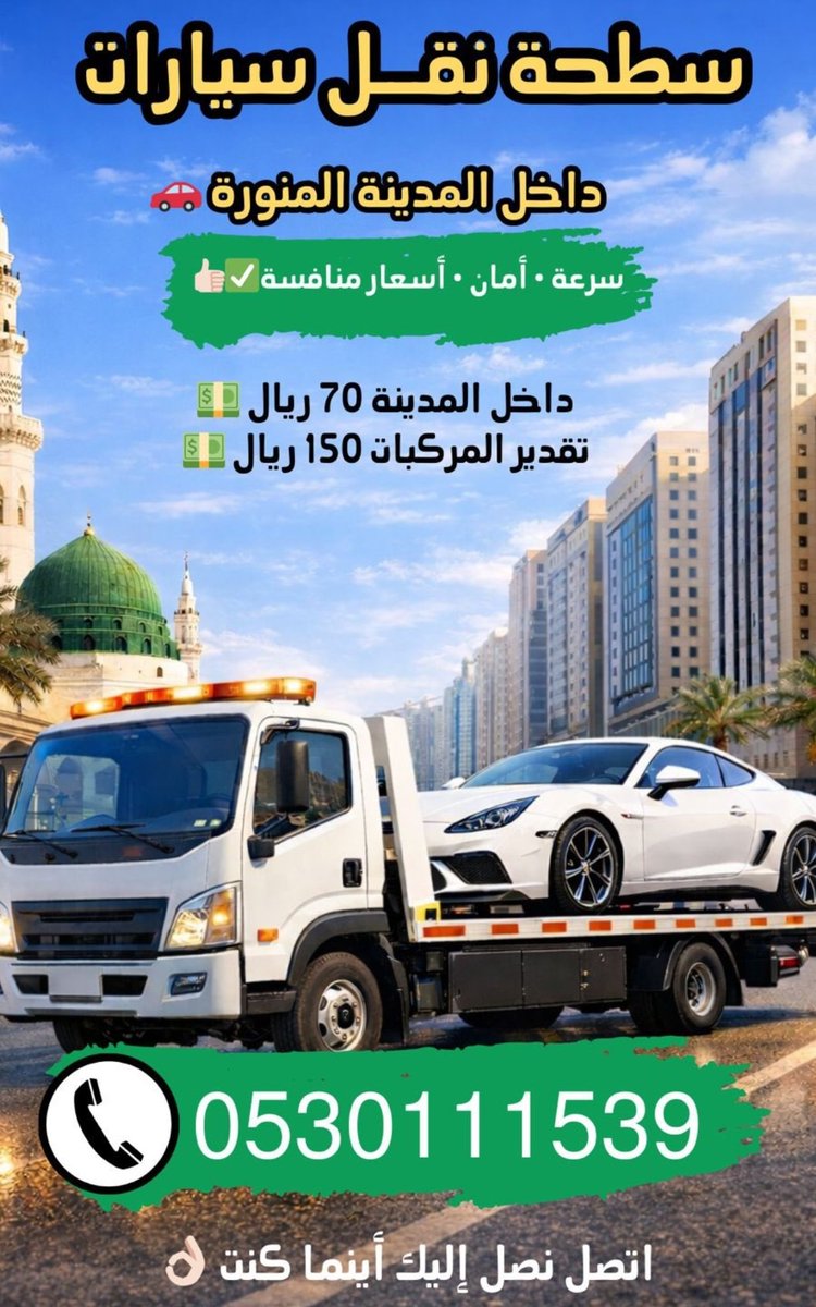 إلى شعب طويق الكرام
مواطن سعودي إشترى سطحة جديدة، لنقل السيارات ب المدينه
الله يوفقه َيرزقه، دعمكم