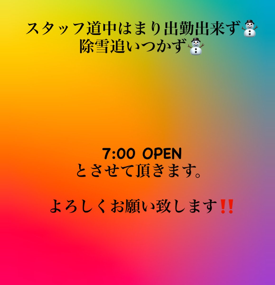 本日朝営業オープン遅れます よろしくお願い致します