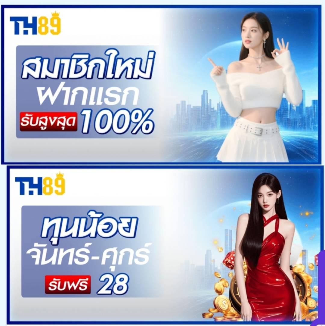 NEWPROSLOT's tweet photo. ☑️TH89 สมาชิกใหม่ 100%
ฝาก 100 รับ 200
เทิร์น×20 อั้นถอน 3,000 บาท
☑️สนับสนุนโดย : https://t.co/fX3DTmjYEu
☑️จันทร์-ศุกร์ทุนน้อย
ฝาก 62 รับเพิ่ม 28
ถอนขั้นต่ำ 300 สูงสุด 500
#TH89 #เครดิตฟรีสมาชิกใหม่
#โปรสมาชิกใหม่ที่ดีที่สุด2026 https://t.co/uDznVctxv0