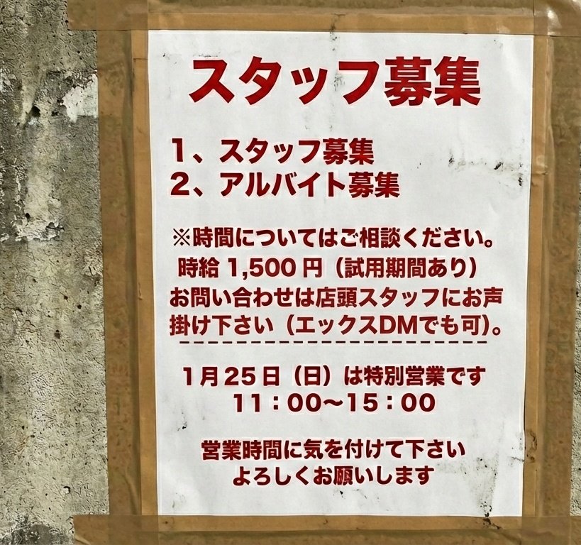 本日 1月25日（日）は営業致します 11:00～15:00（昼の部のみ