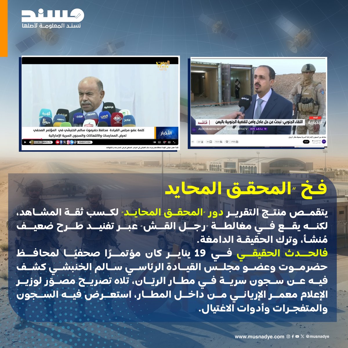 musnadye_news's tweet photo. في تقرير نشرته منصة #Blinx حول ملف السجون السرية في #اليمن، التي كشفها عضو مجلس القيادة الرئاسي سالم الخنبشي في مطار #الريّان شرق اليمن، ظهر نموذج واضح لكيفية توظيف أدوات التحقق لخدمة أجندة سياسية.
فبدلًا من فحص الأدلة الرسمية والمواد الميدانية الموثقة، جاء التقرير بعد 24 ساعة من انكشاف القضية متشحًا بلباس “الحياد المهني”، بينما هدفه الفعلي كان #تبرئة الدور #الإماراتي عبر إعادة تأطير الوقائع وتحويل منهجية التحقق إلى ما يمكن وصفه بـ "هندسة الحقيقة".
#منصة_مُسند
#تحليلات
#رصد_التواصل_الإجتماعي
التحليل كاملاً هنا:
https://t.co/xM193q0Spq
