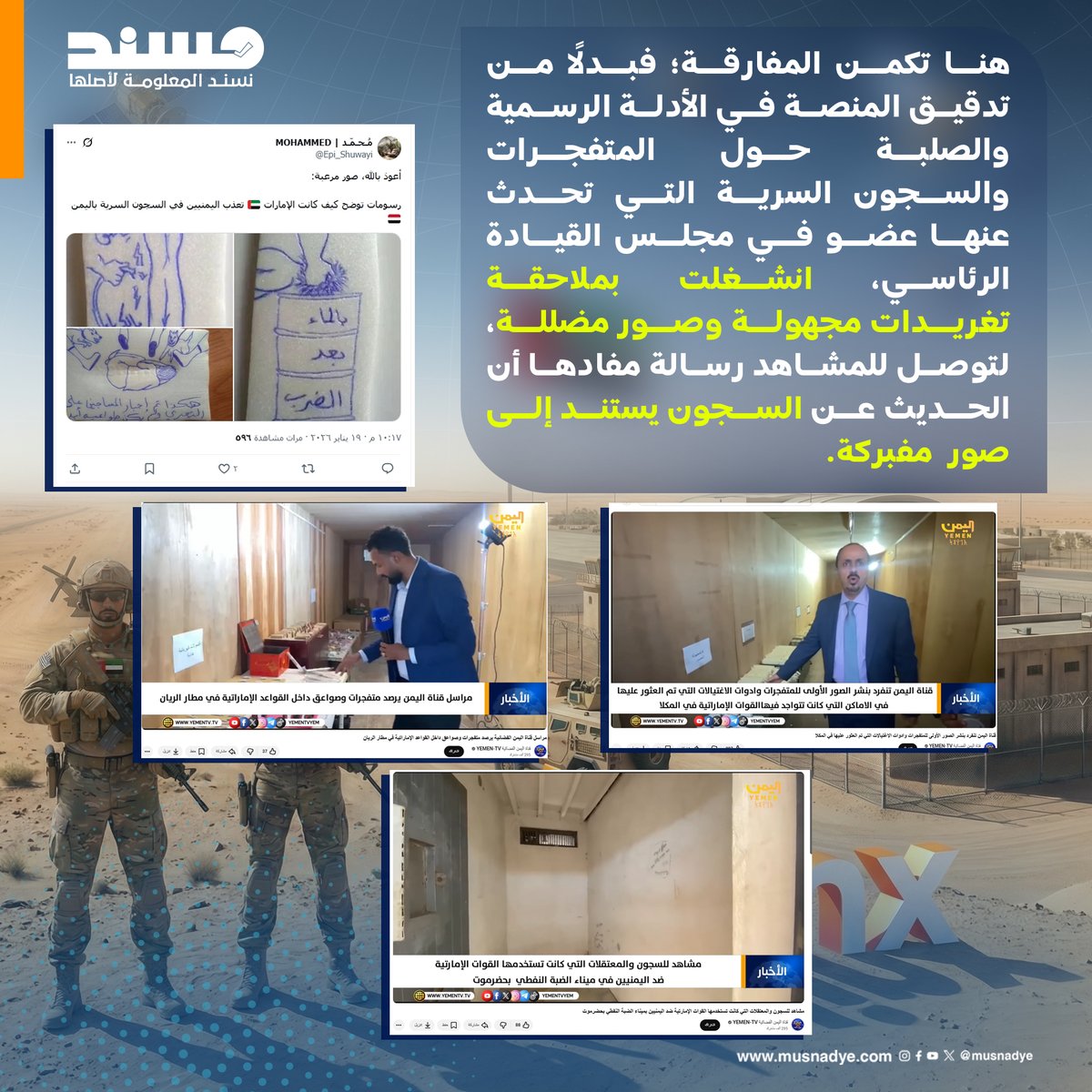 musnadye_news's tweet photo. في تقرير نشرته منصة #Blinx حول ملف السجون السرية في #اليمن، التي كشفها عضو مجلس القيادة الرئاسي سالم الخنبشي في مطار #الريّان شرق اليمن، ظهر نموذج واضح لكيفية توظيف أدوات التحقق لخدمة أجندة سياسية.
فبدلًا من فحص الأدلة الرسمية والمواد الميدانية الموثقة، جاء التقرير بعد 24 ساعة من انكشاف القضية متشحًا بلباس “الحياد المهني”، بينما هدفه الفعلي كان #تبرئة الدور #الإماراتي عبر إعادة تأطير الوقائع وتحويل منهجية التحقق إلى ما يمكن وصفه بـ "هندسة الحقيقة".
#منصة_مُسند
#تحليلات
#رصد_التواصل_الإجتماعي
التحليل كاملاً هنا:
https://t.co/xM193q0Spq