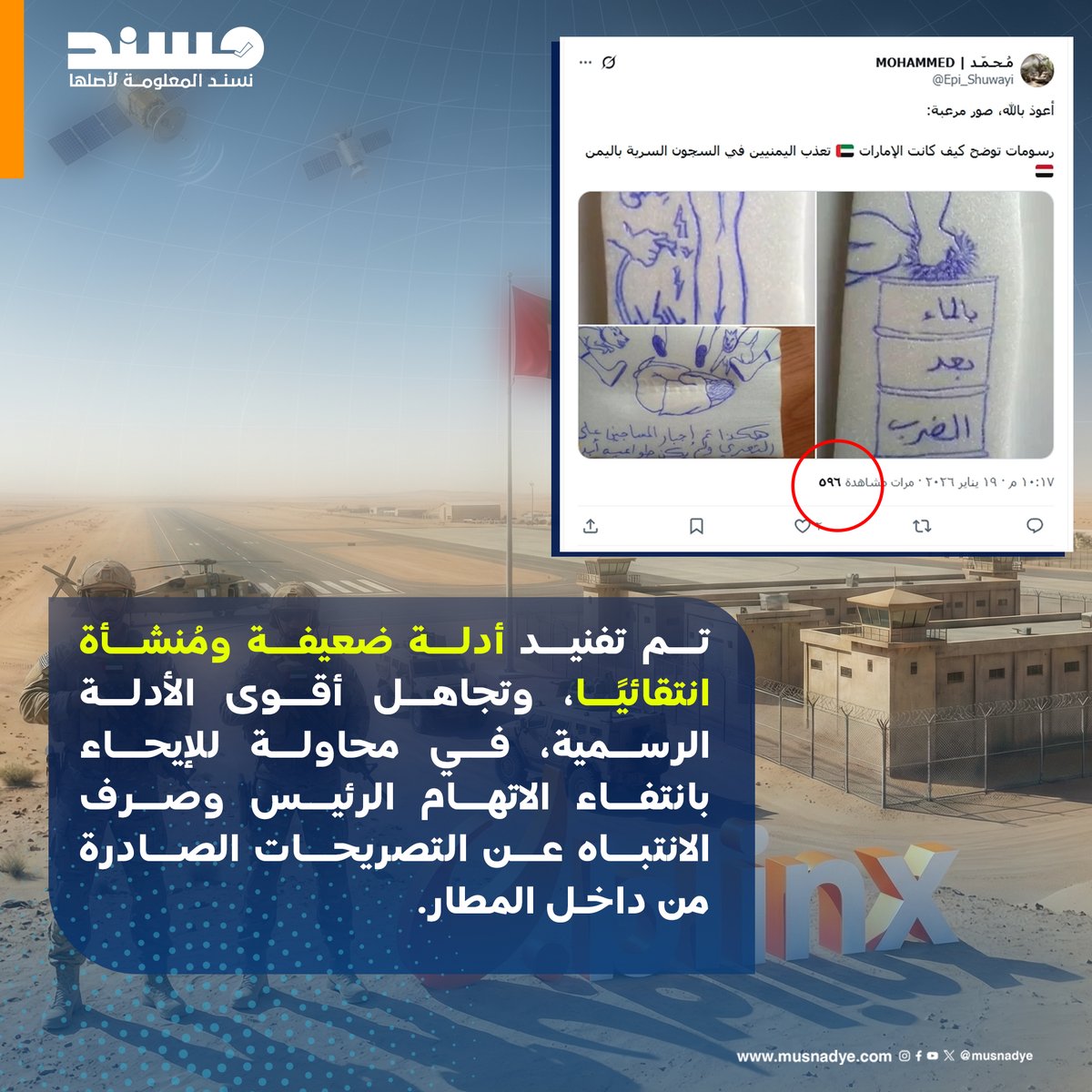 musnadye_news's tweet photo. في تقرير نشرته منصة #Blinx حول ملف السجون السرية في #اليمن، التي كشفها عضو مجلس القيادة الرئاسي سالم الخنبشي في مطار #الريّان شرق اليمن، ظهر نموذج واضح لكيفية توظيف أدوات التحقق لخدمة أجندة سياسية.
فبدلًا من فحص الأدلة الرسمية والمواد الميدانية الموثقة، جاء التقرير بعد 24 ساعة من انكشاف القضية متشحًا بلباس “الحياد المهني”، بينما هدفه الفعلي كان #تبرئة الدور #الإماراتي عبر إعادة تأطير الوقائع وتحويل منهجية التحقق إلى ما يمكن وصفه بـ "هندسة الحقيقة".
#منصة_مُسند
#تحليلات
#رصد_التواصل_الإجتماعي
التحليل كاملاً هنا:
https://t.co/xM193q0Spq