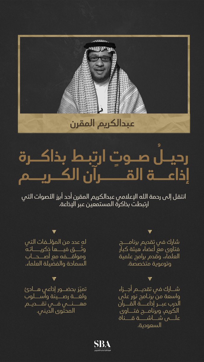 SBAgovSA's tweet image. الراحل عبدالكريم المقرن؛ أحد أبرز الأصوات التي ارتبطت بذاكرة المستمعين عبر إذاعة القرآن الكريم لسنوات عديدة.

#هيئة_الإذاعة_والتلفزيون