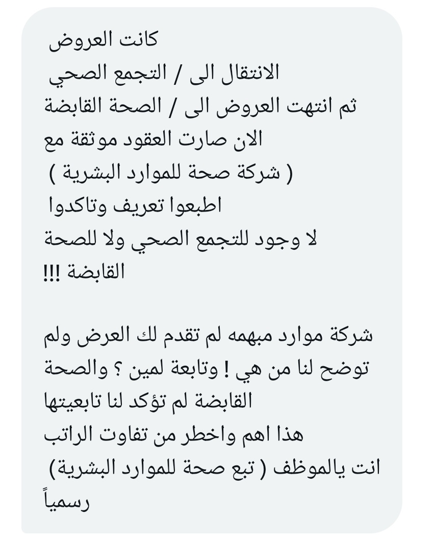موظف 📌||

.
.

《القابضة لم تؤكد لنا تابعيتها.. هذا اهم واخطر من تفاوت الرواتب》

.
.

#وزارة_الصحة 
#الصحة_القابضة