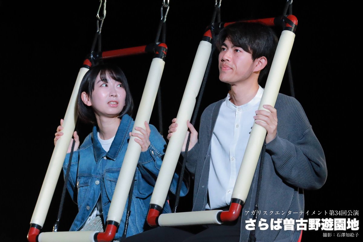 『さらば曽古野遊園地』舞台写真紹介（2/5）
第2話は吊り下げ式のジェットコースターが緊急停止。上空で取り残された若いカップルの話し合いに、後列の客も参加してくる。次第に明らかになっていく人間模様。
事前精算▶︎livepocket.jp/t/sarabasokono
当日精算▶︎ticket.corich.jp/apply/420284
#曽古野遊園地