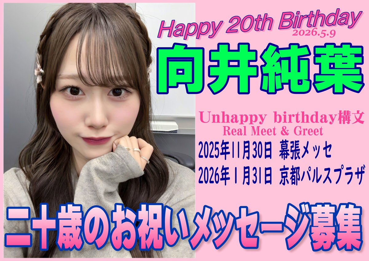 itoha_mukai_59's tweet photo. 【拡散希望】
1月31日（土）京都パルスプラザで開催される #櫻坂46 リアルミート＆グリート会場において 
2026年5月9日に20歳の誕生日を迎える #向井純葉 さんへのお祝いメッセージを募集します
二十歳を迎える向井純葉さんへ
Buddiesの皆様からの応援・お祝いメッセージをお待ちしております https://t.co/u7yYwdCJXr