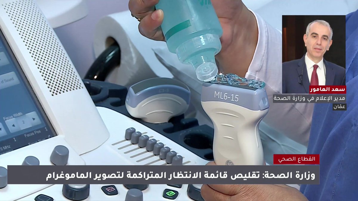 تحويل الحالات التشخصية لمرضى سرطان الثدي إلى مستشفى البشير بينما تحويل حالات الفحص الدوري لمستشفى التوتنجي ومركز صحي عمّان الشامل | مدير الإعلام في وزارة الصحة سعد العامور #الأردن 