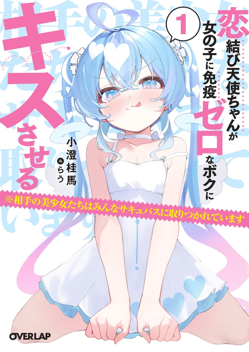 OVL_BUNKO's tweet photo. ◤◢オーバーラップ文庫１月刊！◤◢

――「ほら、キスの練習しよ？
　　　でもサキュバスとは最後までしちゃダメだからね」

★第12回オーバーラップ文庫大賞【銀賞】受賞作★

「恋結び天使ちゃんが女の子に免疫ゼロなボクにキスさせる１
　※相手の美少女たちはみんなサキュバスに取りつかれています」

本日発売!!

【特設ＨＰ】https://t.co/ntZH5fcq8U