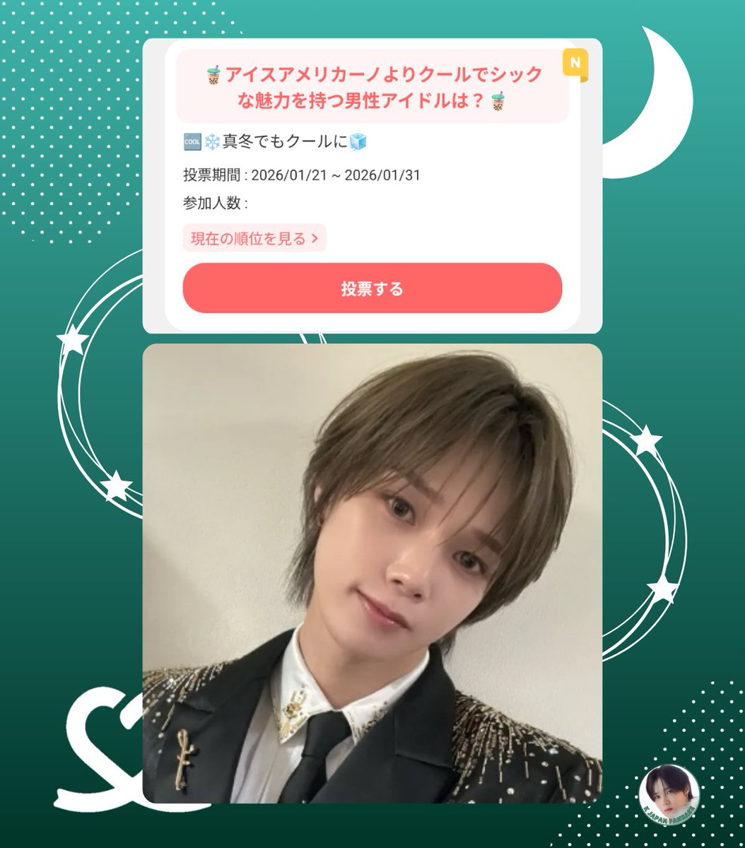 🗳投票情報
#最愛ドル #イメージPICK

🧋アイスアメリカーノよりクールでシックな魅力を持つ男性アイドルは？

🗓 ～1/31 23:30まで

Kくん現在12位✨

💡1日2回投票ができます

現在の順位
myloveidol.com/onepick/693/?l…
 
#andTEAM_K #K
#andTEAM 
エンティーム ケイくん

👇🏻本日の画像はこちら