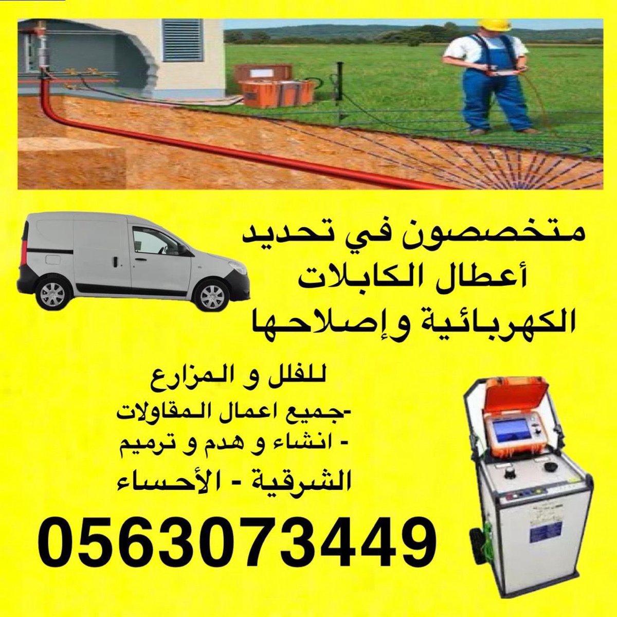 HaniALshalan1's tweet photo. ⚡ متخصصون في تحديد أعطال الكابلات الكهربائية وإصلاحها ⚡
باستخدام أحدث أجهزة الفحص والكشف بدقة عالية

🔧 نخدم:
•الفلل
•المزارع
•المصانع
•المستودعات
•المواقع الحكومية والخاصة

🏗 خدماتنا تشمل:
•جميع أعمال المقاولات
•إنشاء – هدم – ترميم
•تمديدات كهربائية
•صيانة الأعطال
•فحص وتتبع مسارات الكابلات الأرضية

📍 نغطي المناطق:
الشرقية – الأحساء

📞 للتواصل:
0563073449
👷‍♂️ بأيدي سعوديين – خبرة – دقة – أمانة – سرعة إنجاز

للتواصل

https://t.co/M3oE0eCARh

https://t.co/5H9ILlaPcb

https://t.co/q1llqsDs3C
#كهرباء
#فحص_اصلاح_كابلات

شاب سعودي متمكن يستحق الدعم