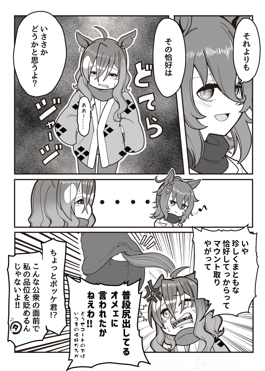 冬のコンビニとポケタキ
#ウマ娘
タキオンの私服はウマ娘の間でどのくらい変なんだろうか
あとポッケさんは割と油断した格好でコンビニいきそうなイメージ