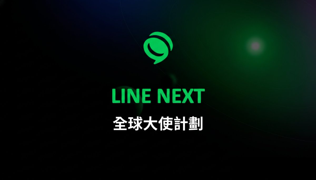 LINE NEXT 全球大使招募中 🚀✨

想要深度參與 LINE NEXT <a href="/dapp_portal/">Dapp Portal</a>  的生態嗎？我們正在尋找熱愛社群互動、對Web3充滿熱情的你。

🌟你需要做什麼: ✅ 體驗各種服務 ✅ 在 LINE 社群 &amp; 社群媒體上分享帶動社群!

🎁獎勵: 高達 $1,200 USD 等值的 $KAIA 代幣

📅 截止時間：1/29 (三) 16:59 截止!