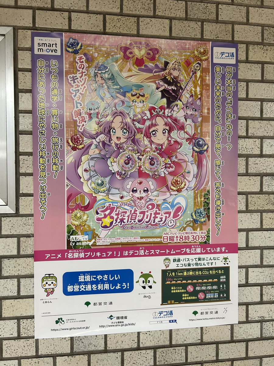 都営三田線の水道橋駅、たった今「名探偵プリキュア！」のポスターが貼