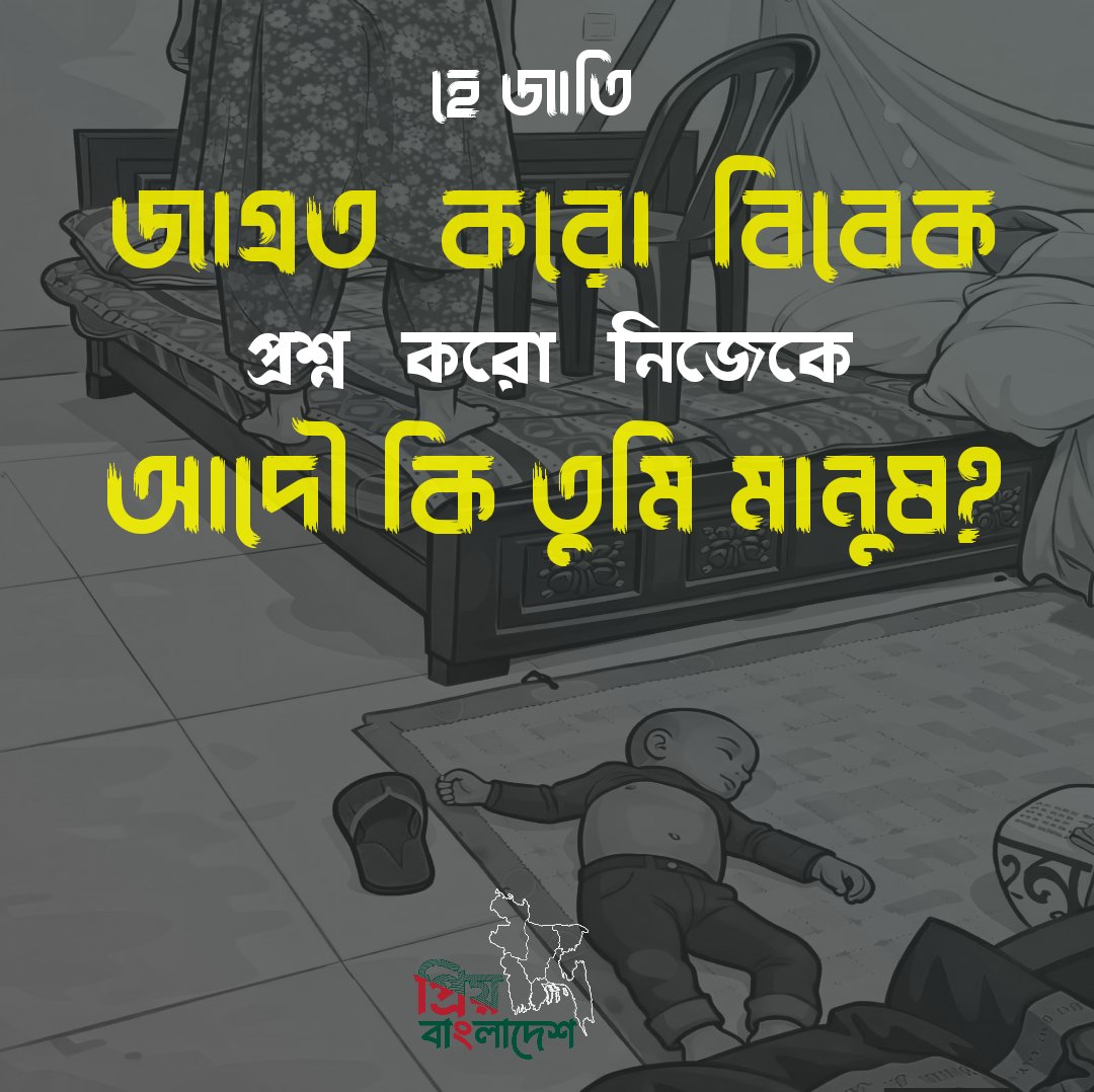 M22761Mobin's tweet photo. For over 11 months, Saddham, President of Bagerhat Sadar Students League, has been jailed in false cases. Today, the bodies of his wife and 9-month-old baby were found in his home. This is not just tragedy—it’s the outcome of systematic repression. Under Yunus’ 
#HumanRights https://t.co/rROplyqswd