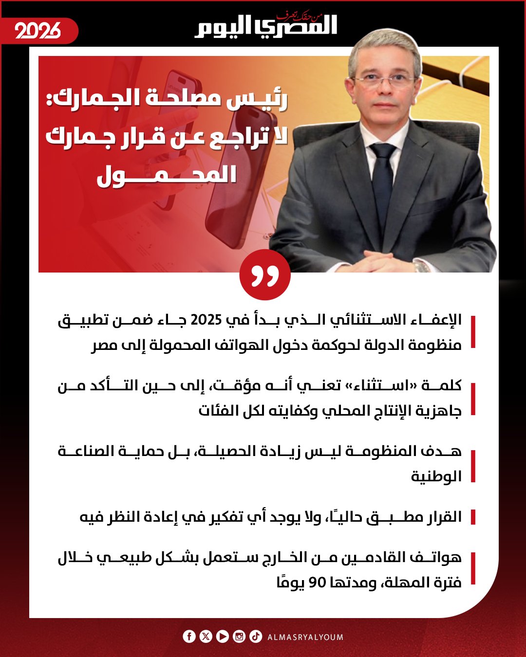 رئيس مصلحة الجمارك: لا تراجع عن قرار جمارك المحمول 